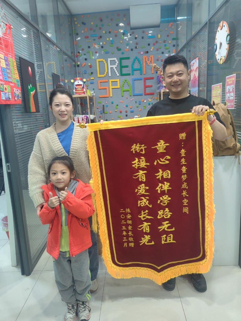 陈安翎家长向童生童梦成长空间赠送锦旗