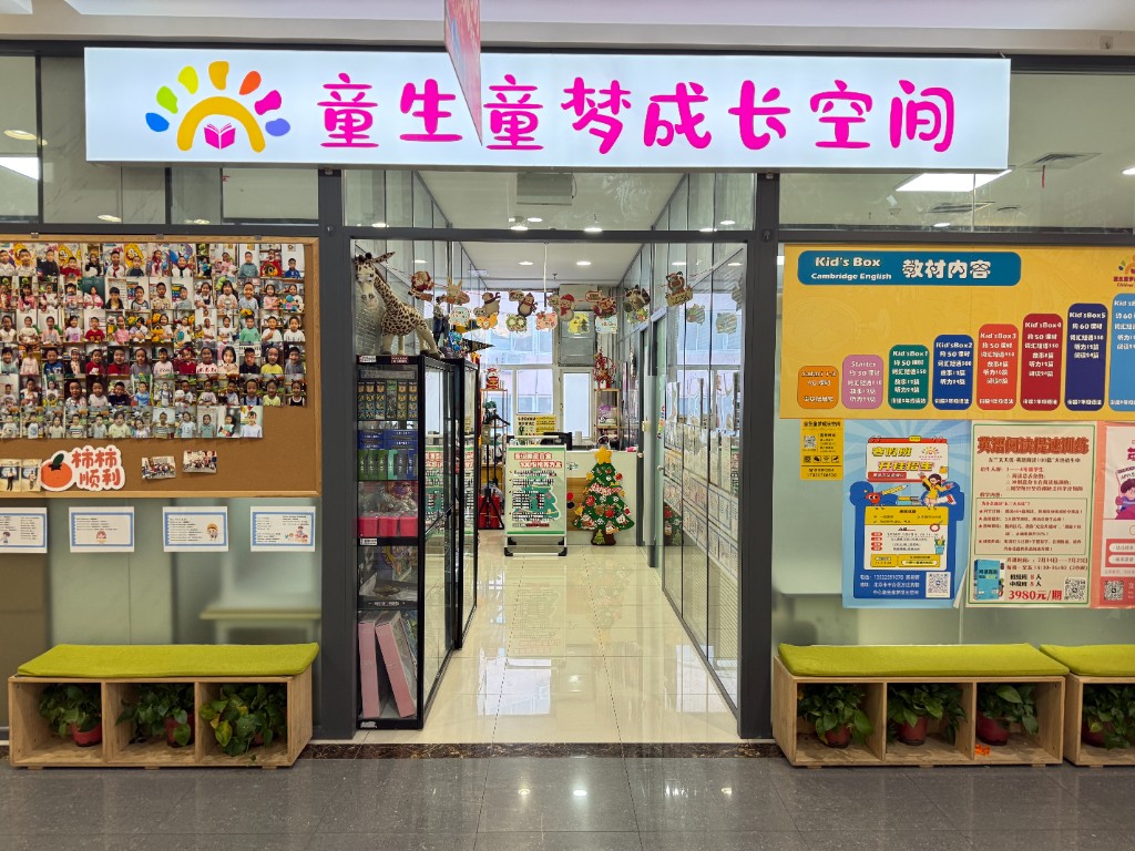 童生童梦成长空间门店招牌与剑桥 Kid's Box 教材展示