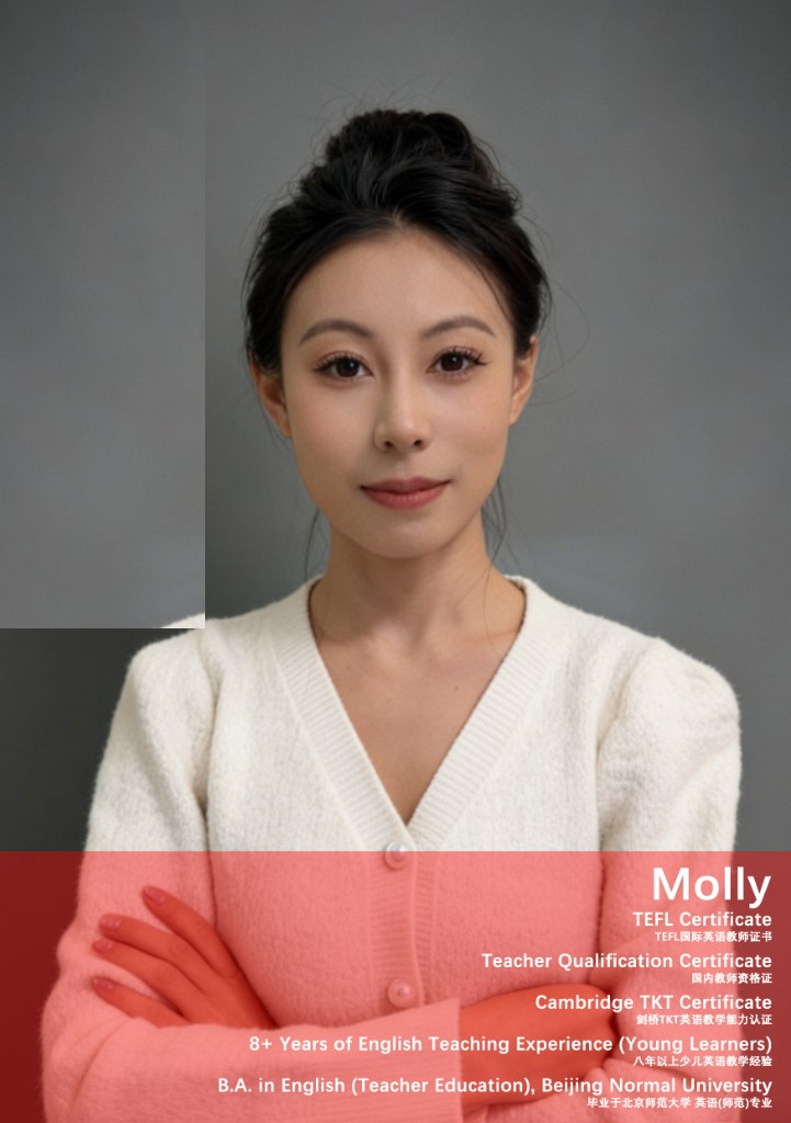 Molly · 少儿英语教师，TEFL / 剑桥 TKT 认证，8 年以上少儿英语教学经验，毕业于北京师范大学英语（师范）专业