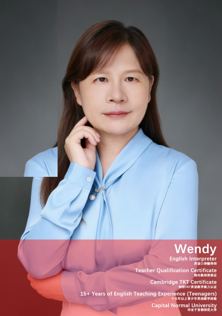 Wendy · 资深青少教师，英语口译翻译，剑桥 TKT 认证，15 年以上青少年英语教学经验，毕业于首都师范大学
